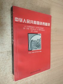 中华人民共和国货币图录