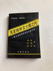 克里姆林宫大墙之内——斯大林和歌剧演员达维多娃