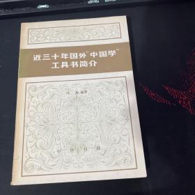 近三十年国外中国学工具书简介