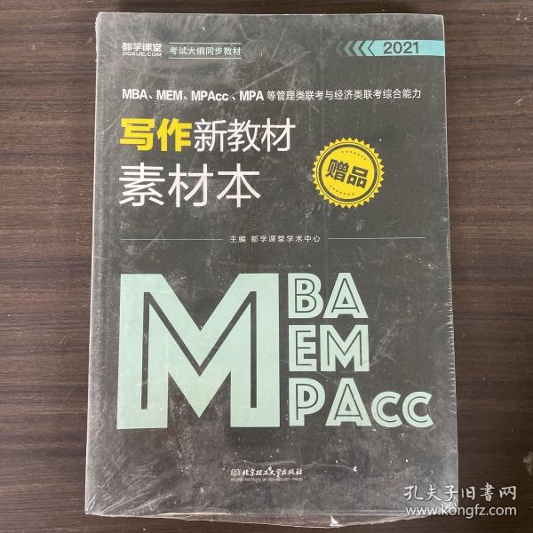 2020MBA、MEM、MPAcc、MPA等管理类联考与经济类联考综合能力写作新教材