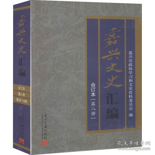 嘉兴文史汇编(第8册) 合订本 9787515410166