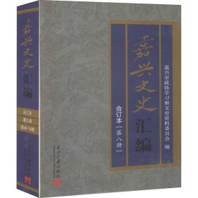 嘉兴文史汇编(第8册) 合订本 9787515410166