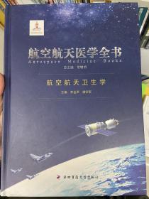 航空航天医学全书：航空航天卫生学