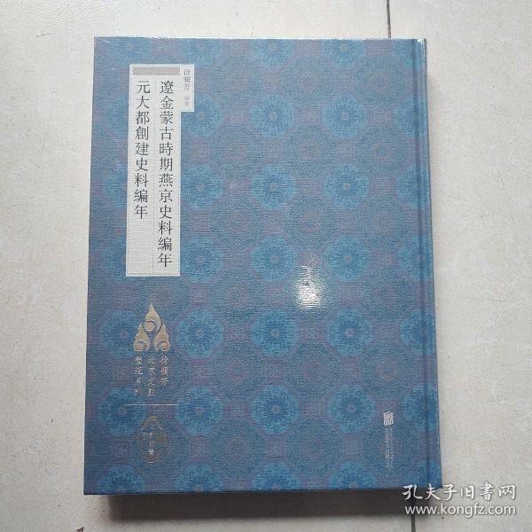 徐苹芳北京文献整理系列：辽金蒙古时期燕京史料编年·元大都创建史料编年