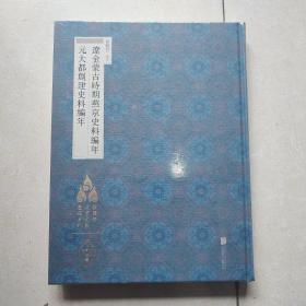 徐苹芳北京文献整理系列：辽金蒙古时期燕京史料编年·元大都创建史料编年