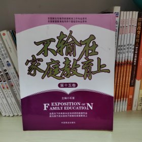 不输在家庭教育上