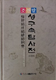 正版 朝鲜语成语谚语词典 9787538923247 黑龙江朝鲜民族出版社