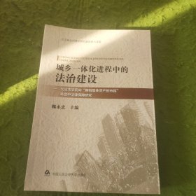 城乡一体化进程中的法治建设：北京市农民向“拥有集体资产的市民”转变中法律保障研究