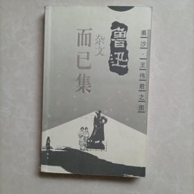 而已集(鲁迅杂文)