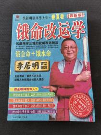 李居明谈四季人生（春夏卷）：饿命改运学 上 右下角有水印 书脊下角有损