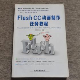 国家信息技术紧缺人才培养工程指定教材：Flash CC 动画制作任务教程