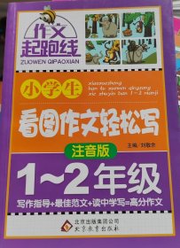 小学生看图作文轻松写注音版1至2年级