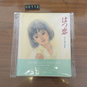 日文 おおた庆文「はつ恋」画册 画集