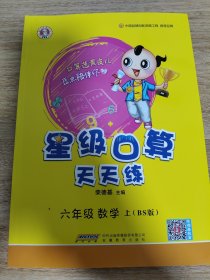 六年级数学上（BS版）/星级口算天天练