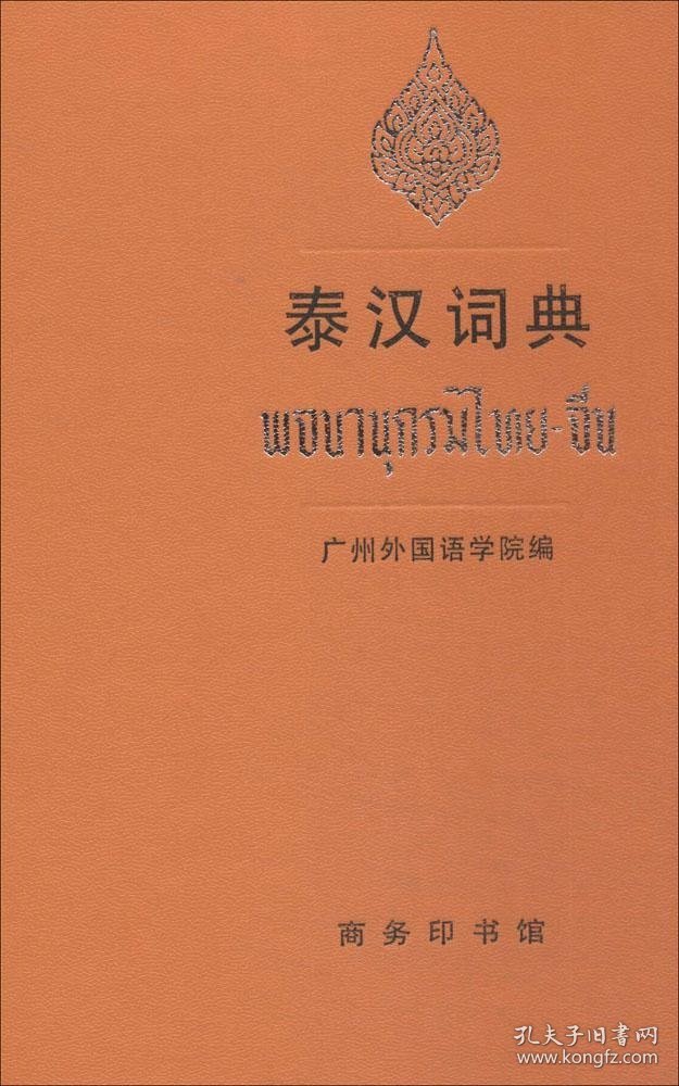 【正版书籍】新书--泰汉词典精装(定价119元)