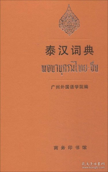 【正版书籍】新书--泰汉词典精装(定价119元)