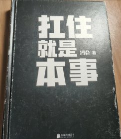 扛住就是本事（冯仑2020年新书）