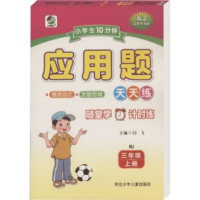 小10分钟应用题 rj 三年级 上册 海淀全新升级版 小学数学单元测试 闫飞;李嘉伦 编