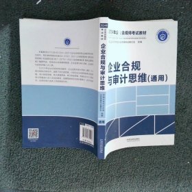 企业合规与审计思维（通用）（2024年企业合规师考试教材）