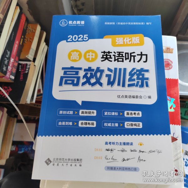 优点英语：2025高中英语听力高效训练（强化版）