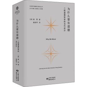 为什么要有道德：二程道德哲学的当代启示