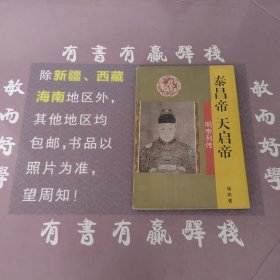 泰昌帝·天启帝