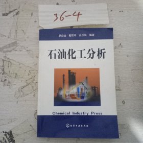 石油化工分析