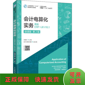 会计电算化实务——用友ERP-U8V10.1（微课版第2版）