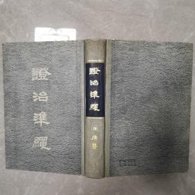 证治准绳（四）（精装本）〈1958年上海初版发行〉