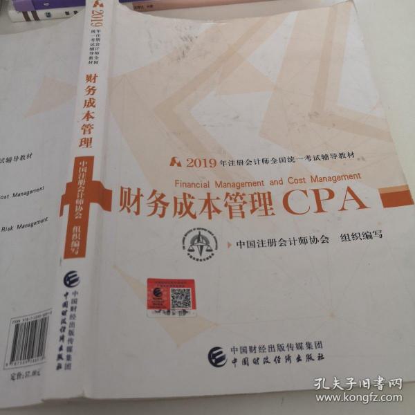 注册会计师2019考试用书CPA财务成本管理教材