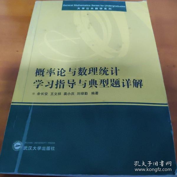 概率论与数理统计学习指导与典型题详解（刘禄勤等）