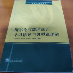 概率论与数理统计学习指导与典型题详解（刘禄勤等）