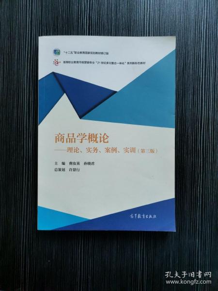 商品学概论：理论、实务、案例、实训（第三版）