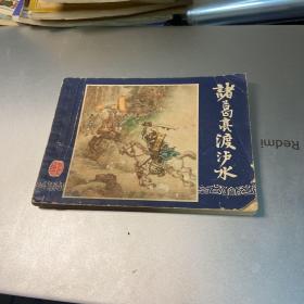 连环画 诸葛亮渡沪水