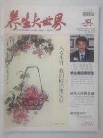 《養(yǎng)生大世界》雜志期刊 2009/9 A版