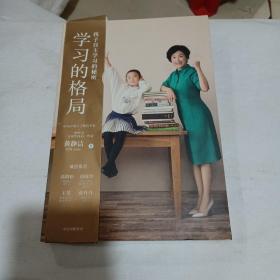 学习的格局：孩子自主学习的秘密（高晓松、俞敏洪、王芳、朱丹等 鼎力推荐！）