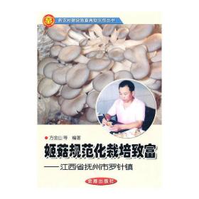 姬菇规范化栽培致富——江西省抚州市罗针镇