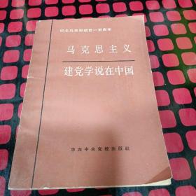 马克思主义建党学说在中国