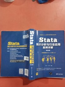 Stata统计分析与行业应用案例详解（第2版）