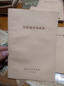 月经病分类症治 南京市中医医院 里2-2