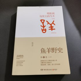 鱼羊野史·第1卷：晓松说 历史上的今天