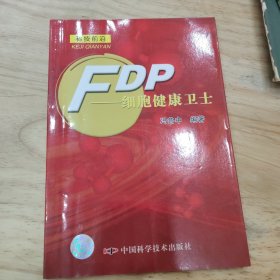 FDP——细胞健康卫士