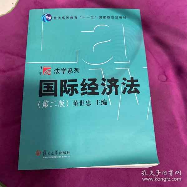 国际经济法/普通高等教育十一五国家级规划教材·博学法学系列