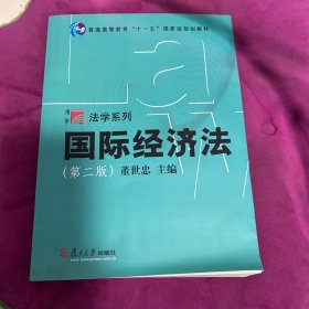 国际经济法/普通高等教育十一五国家级规划教材·博学法学系列