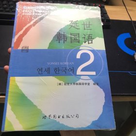 延世韩国语（2）/韩国延世大学经典教材系列