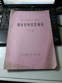 江西省城市规划学习班资料：城市园林绿化规划