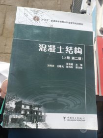 “十二五”普通高等教育本科国家级规划教材  混凝土结构（上册 第二版）