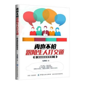 再也不怕跟陌生人打交道：跟谁都能聊得来