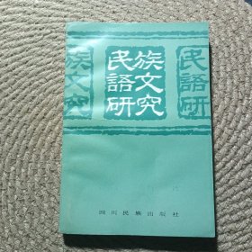 民族語(yǔ)文研究