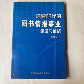 信息时代的图书情报事业——机遇与挑战